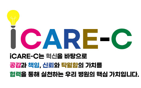 아이케어 icare-c는 혁신을 바탕으로 공감과 책임, 신뢰와 탁월함의 가치를 협력을 통해 실천하는 우리 병원의 핵심가치입니다
